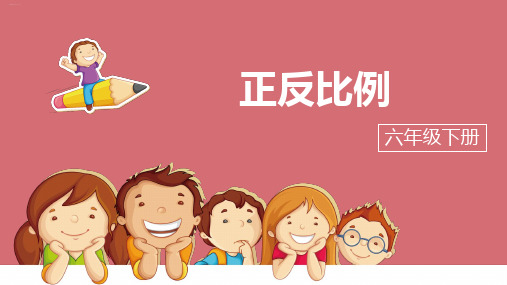 人教版六年级下册数学课件-正反比例(12页PPT)