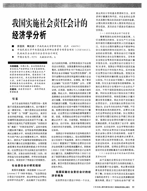 我国实施社会责任会计的经济学分析