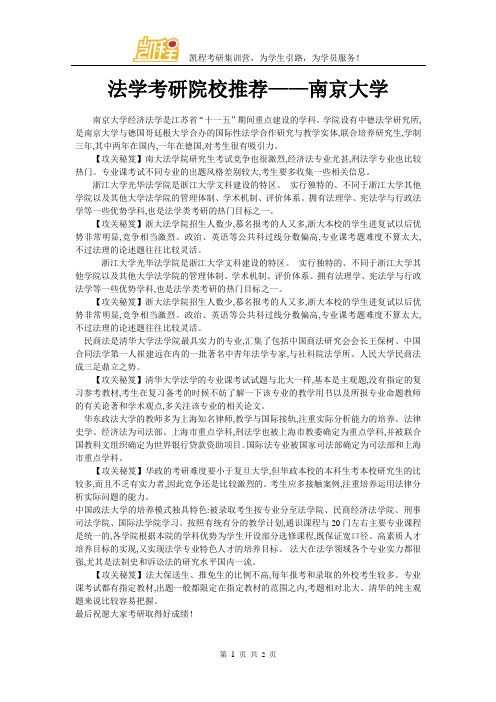 法学考研院校推荐——南京大学