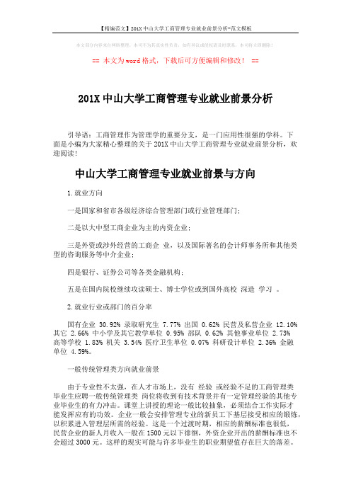 【精编范文】201X中山大学工商管理专业就业前景分析-范文模板 (3页)