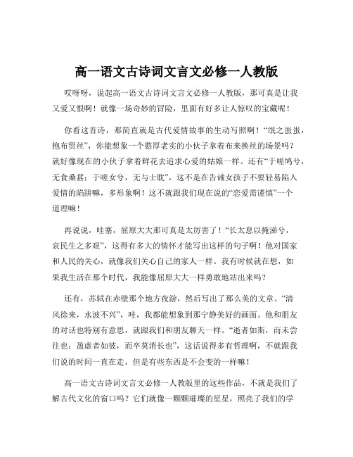 高一语文古诗词文言文必修一人教版