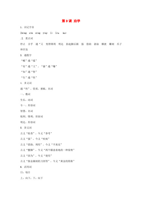 浙江省象山中学高中语文第9课 劝学导学案 新人教版必修3