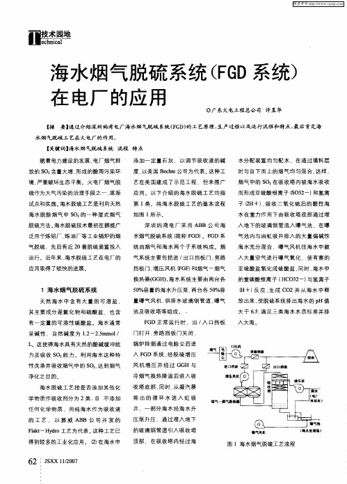 海水烟气脱硫系统(FGD系统)在电厂的应用