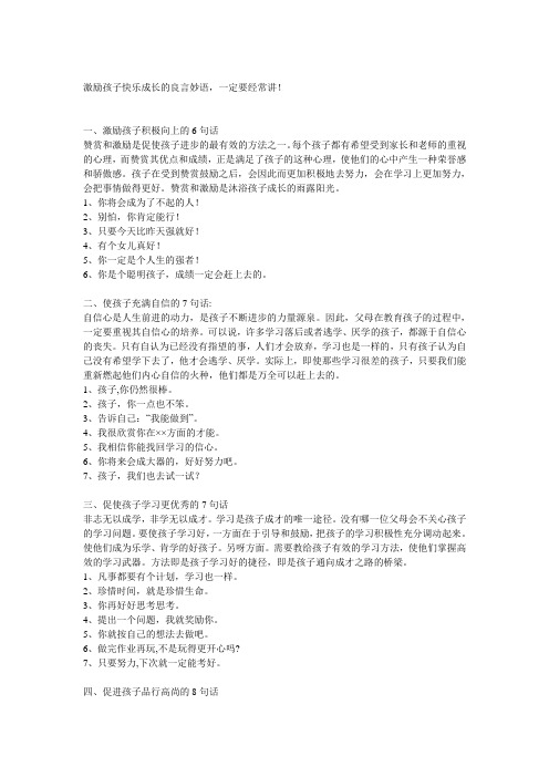 激励孩子快乐成长的良言妙语,一定要经常讲