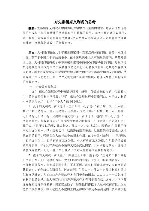 对先秦儒家义利观的思考