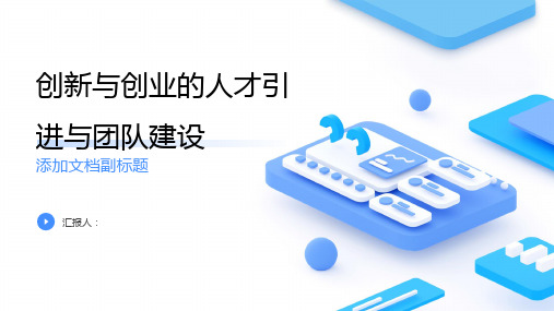 创新与创业的人才引进与团队建设培训课件精品模板分享(带动画)