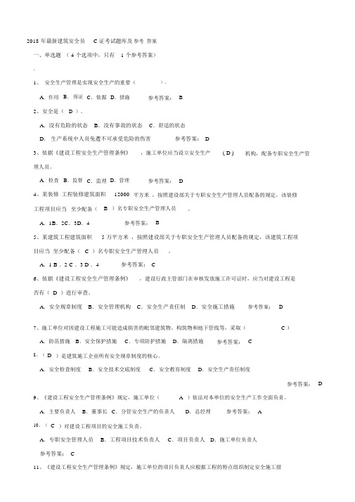 2018年安全员C证考试题库与答案