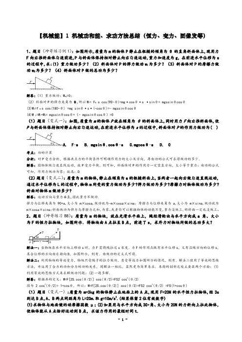 高中物理人教版必修2：机械能易错题型详解.doc