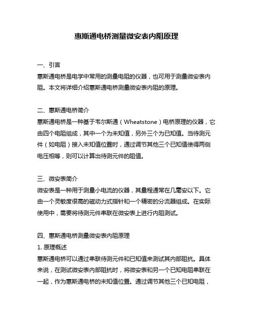 惠斯通电桥测量微安表内阻原理