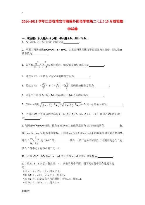 高二数学上学期10月质检试卷(含解析)-人教版高二全册数学试题
