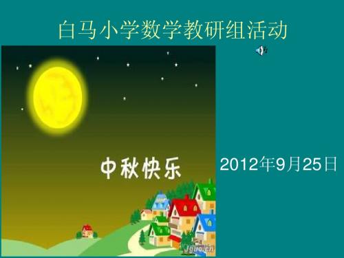 白马小学数学教研组活动记录(2)
