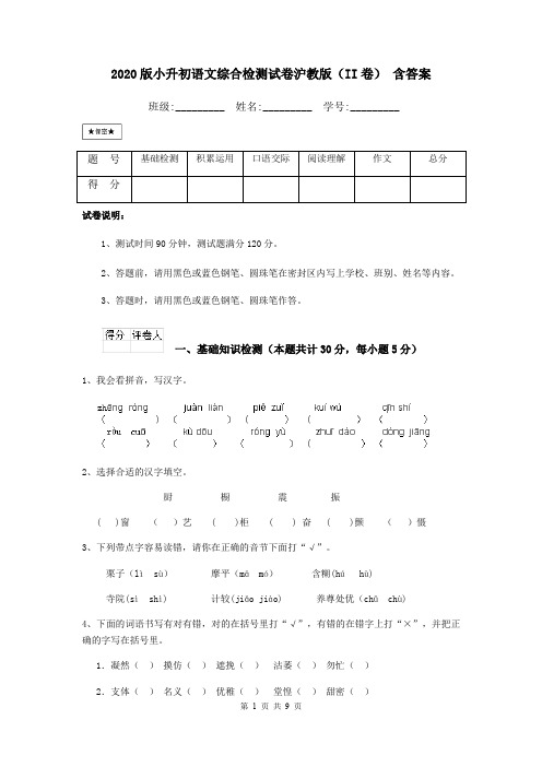 2020版小升初语文综合检测试卷沪教版(II卷) 含答案