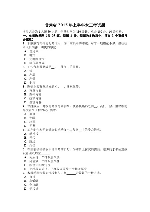 甘肃省2015年上半年木工考试题
