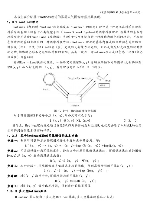 (完整版)MATLAB典型去雾算法代码..