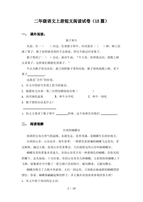 二年级语文上册短文阅读试卷(15篇)