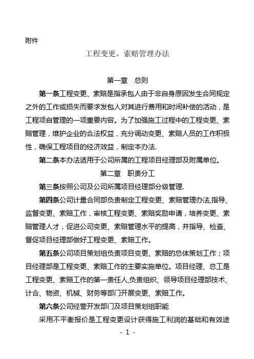 工程变更索赔管理办法
