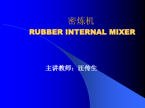 密炼机概述