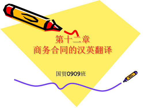 商务合同的汉英翻译