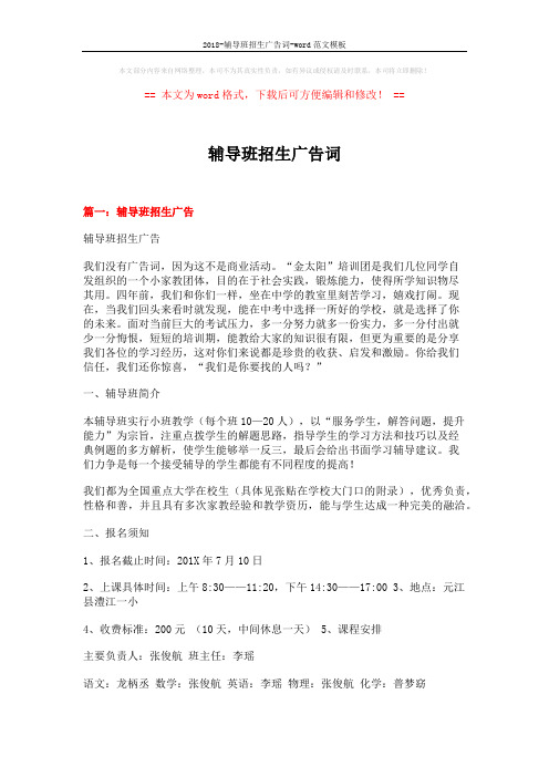 2018-辅导班招生广告词-word范文模板 (5页)