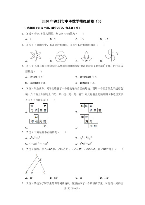 2020年深圳市中考数学模拟试卷(3)