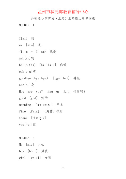 外研版(三起)三至六年级英语单词表