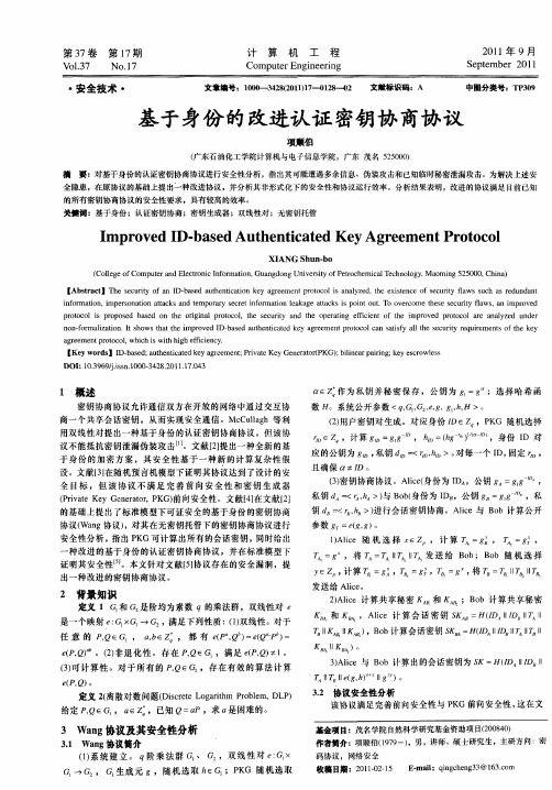 基于身份的改进认证密钥协商协议