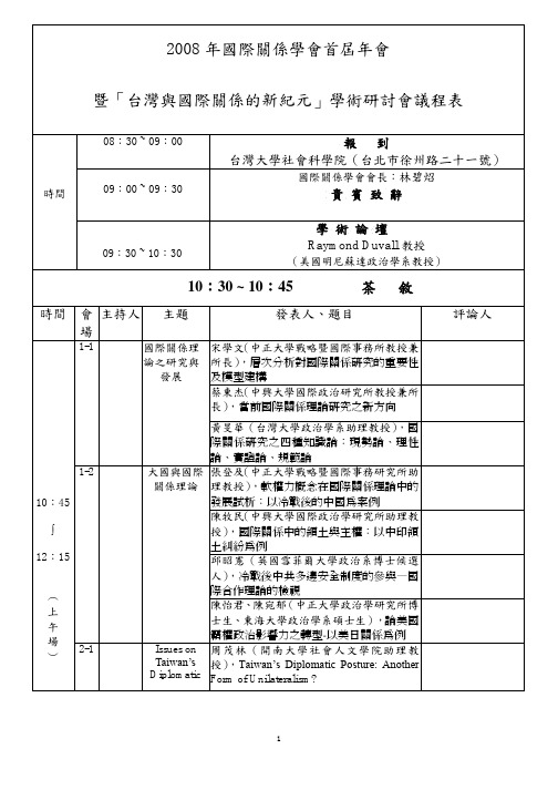 2008年国际关系学会首届年会暨「台湾与国际关系的新纪元」学术研讨会议程表