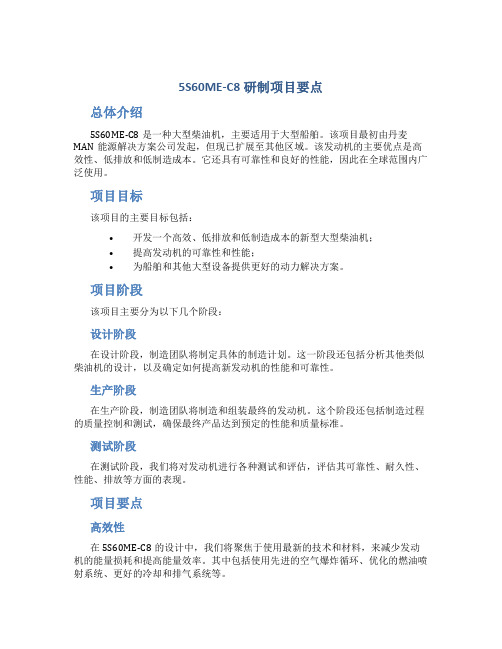 5S60ME-C8研制项目要点