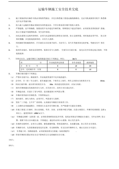 运输车辆施工安全技术交底