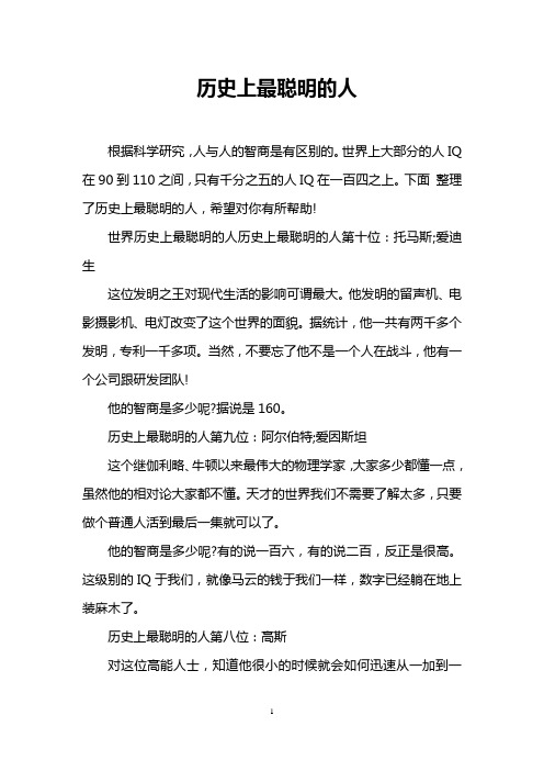 历史上最聪明的人