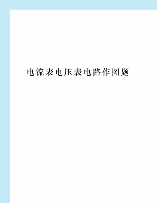 电流表电压表电路作图题