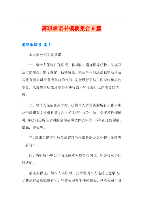 离职承诺书模板集合9篇
