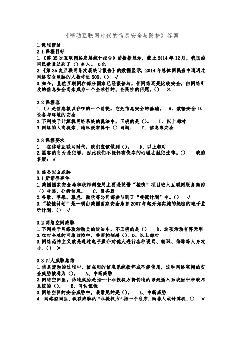 2020《移动互联网时代的信息安全及防护》课后作业答案