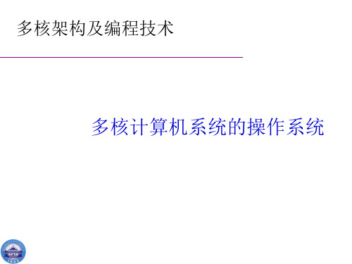 多核计算机系统的操作系统