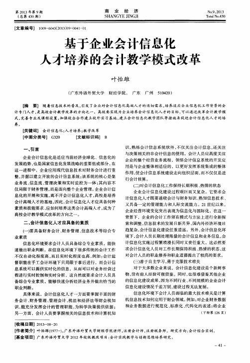 基于企业会计信息化人才培养的会计教学模式改革
