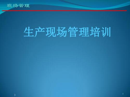 面粉企业之生产现场管理基本知识培训ppt课件