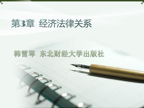 韩雪琴经济法概论第三版第3章 经济法律关系