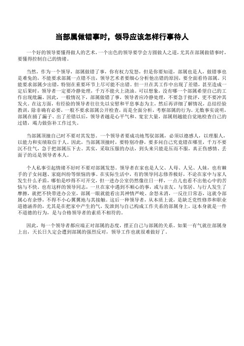 当部属做错事时