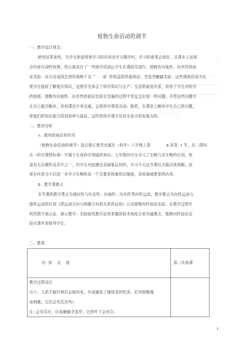 八年级科学上册3.1植物生命活动的调节教案(新版)浙教版