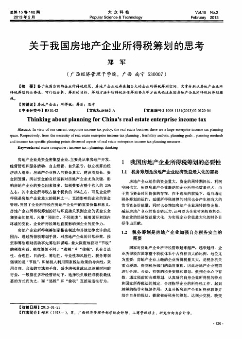 关于我国房地产企业所得税筹划的思考
