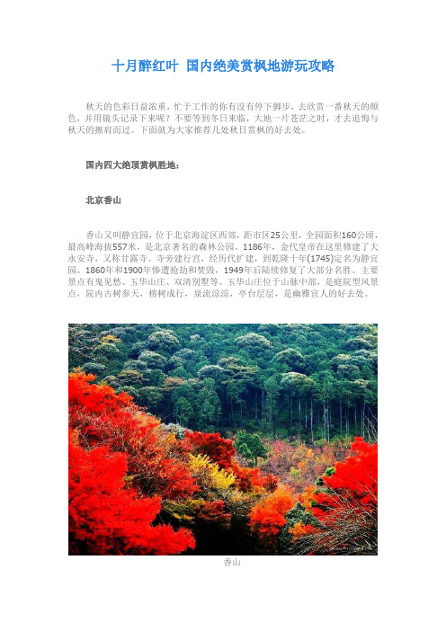 十月醉红叶 国内绝美赏枫地游玩攻略