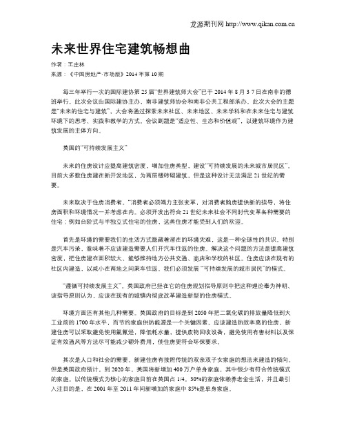 未来世界住宅建筑畅想曲