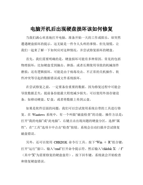 电脑开机后出现硬盘损坏该如何修复