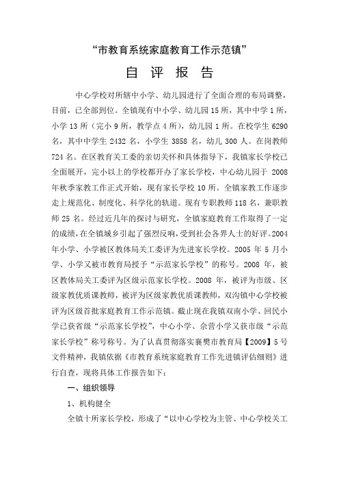 市教育系统家庭教育工作示范镇自  评  报  告