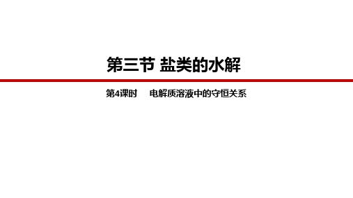 3.3.4电解质溶液中的三个守恒课件高二上学期化学人教版选择性必修1