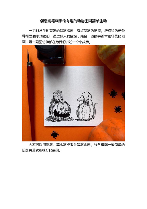 创意钢笔画手绘有趣的动物王国简单生动