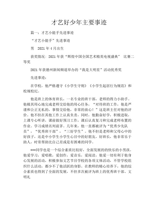 才艺好少年主要事迹