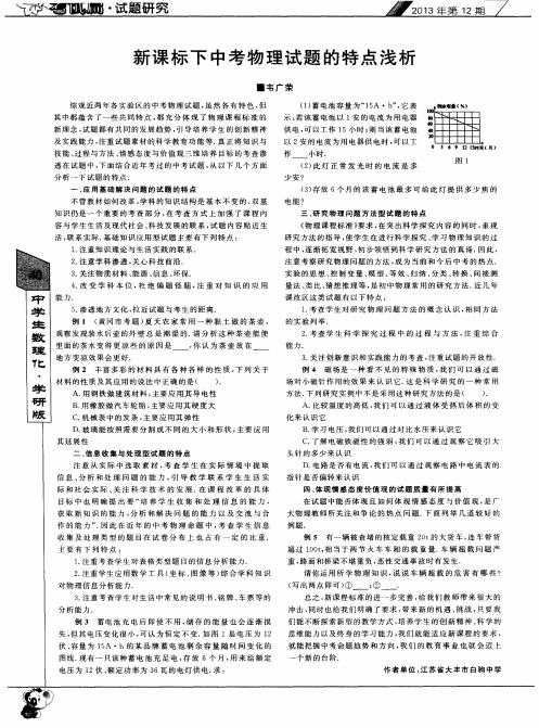 新课标下中考物理试题的特点浅析