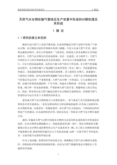 天然气水合物在输气管线及生产装置中形成和分解机理及其形成论文