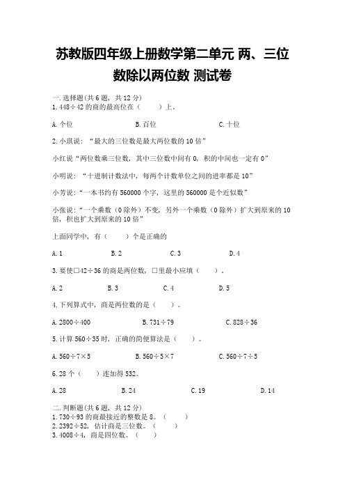 苏教版四年级上册数学第二单元-两、三位数除以两位数-测试卷及完整答案(必刷)